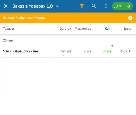 Новая версия ввода суммы заказа в режиме «Товары ЦО»