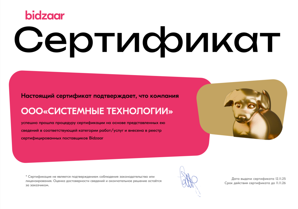 Сертификат Bidzaar x Systech.png image